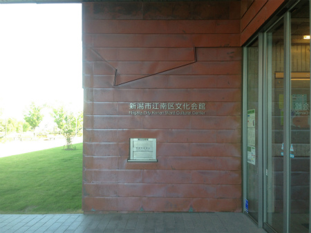 江南区文化会館