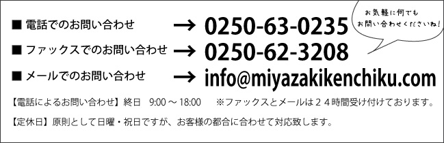 宮崎建築へのお問合せ先